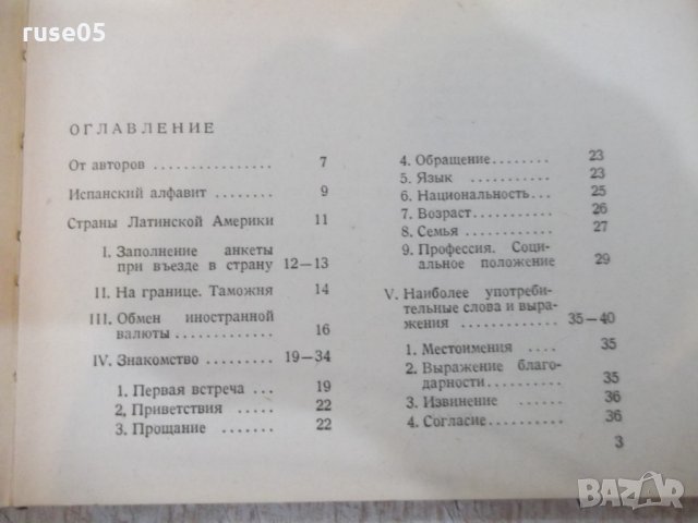 Книга "Русско-испанский разговорник-В.А.Низский" - 192 стр., снимка 3 - Чуждоезиково обучение, речници - 25391808