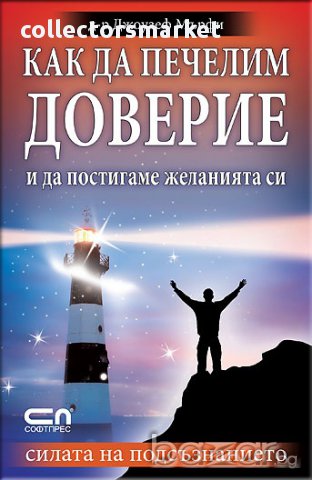 Как да печелим доверие и да постигаме желанията си