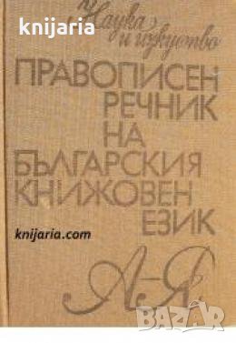 Правописен речник на Българския книжовен език 