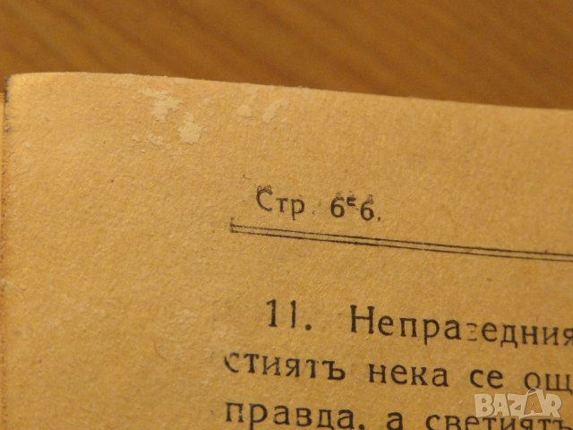 Стара православна библия Новия завет - черни кори- светия синод изд.1941г, Царство България 656 стр., снимка 6 - Антикварни и старинни предмети - 22122207