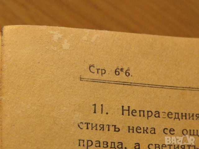 Стара православна библия Нов завет - ч.к- светия синод изд.1941г, Царство България 656 стр., снимка 6 - Антикварни и старинни предмети - 22122207