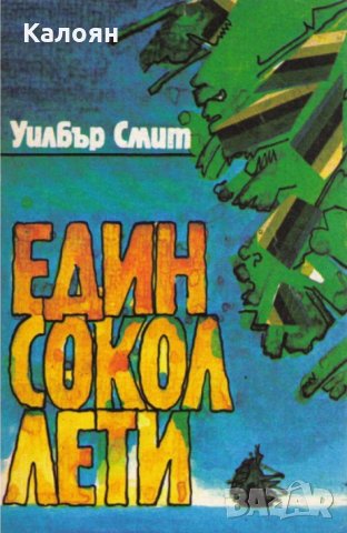 Уилбър Смит - Един сокол лети 