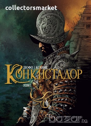 Конкистадор. Том 1