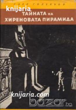 Библиотека Юношески романи: Тайната на Хиреновата пирамида , снимка 1 - Други - 19463741