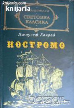 Библиотека световна класика: Ностромо 
