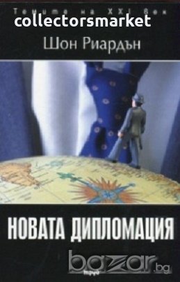 Новата дипломация