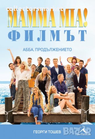 Mamma Mia! Филмът. AББA: Продължението, снимка 1 - Художествена литература - 22560459