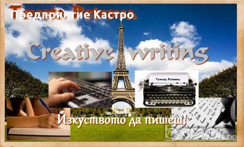 Курс Творческо писане - провежда се онлайн, снимка 1 - Професионални - 11686471