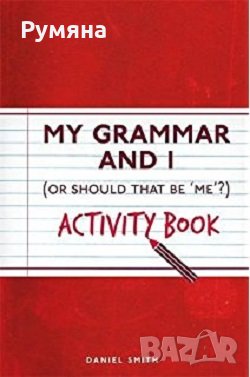 My Grammar and I Activity Book / Моята граматика (Английски), снимка 1 - Художествена литература - 22989753