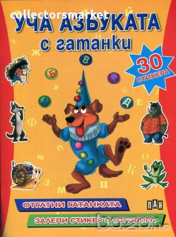 Уча азбуката с гатанки