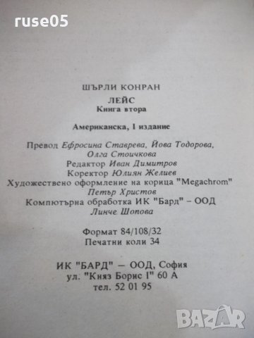 Книга "Лейс - книга втора - Шърли Конран" - 544 стр., снимка 6 - Художествена литература - 24873336