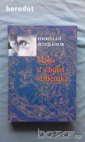 Мъка и съдба човешка - Николай Йорданов, снимка 1 - Художествена литература - 16205210
