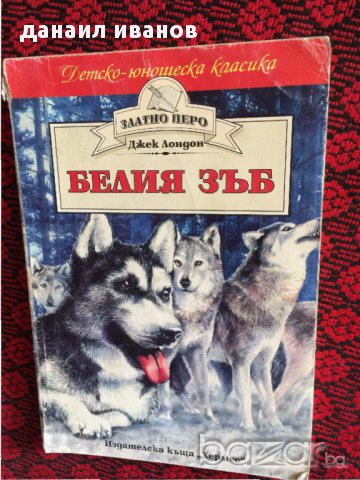 белия зъб-приказки 591, снимка 1