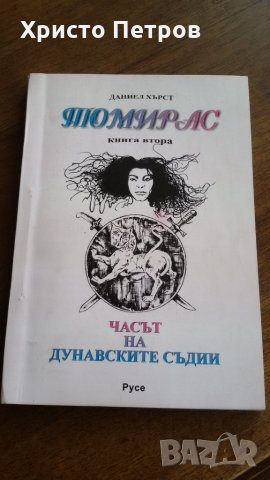 ТОМИРАС - КНИГА 2, ДАНИЕЛ ХЪРСТ, снимка 1