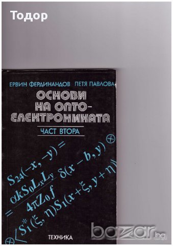 Основи на оптоелектрониката част 2