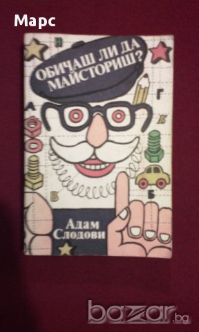 Обичаш ли да майсториш ?, снимка 1