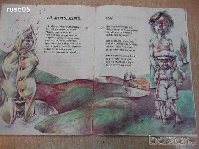 Книга "Грей ми , слънце , грей - Безименко" - 32 стр., снимка 5 - Детски книжки - 19175362
