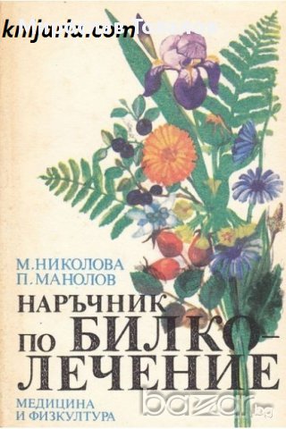Наръчник по билколечение