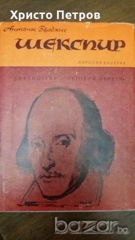 ШЕКСПИР - АНТЪНИ БЪРДЖИС, снимка 1