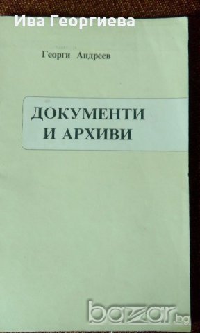 Документи и архиви – лекции на к.и.н. Георги Андреев, снимка 1 - Специализирана литература - 19430912