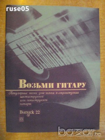Книга "Возьми гитару - Выпуск 22 - П.Вещицкий" - 56 стр.