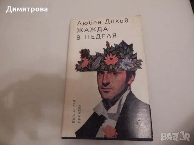 Жажда в неделя - Любен Дилов , снимка 1 - Художествена литература - 24057788