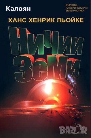 Ханс Хенрик Льойке - Ничии земи