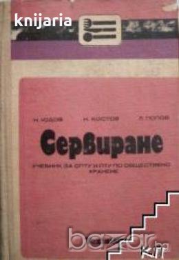 Сервиране: Учебник за СПТУ и ПТУ по Обществено хранене 