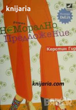 Неморално предложение 