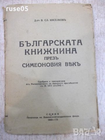 Книга "Бълг.книжн.презъ симеоновия вѣкъ-В.Киселковъ"-96 стр.