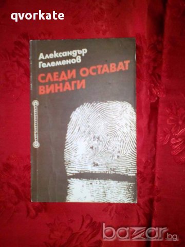 Следи остават винаги-Александър Гелеменов, снимка 1 - Художествена литература - 18008405