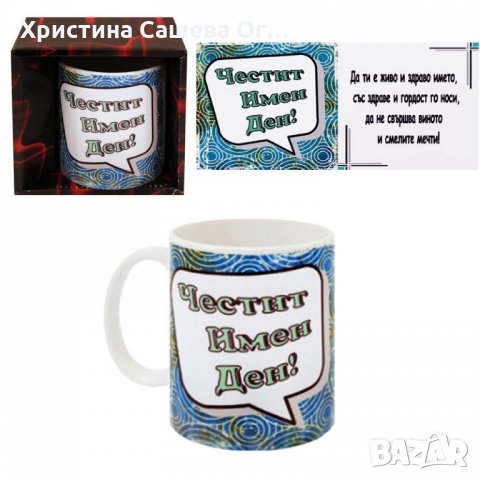 Чаши "Честит Имен Ден"