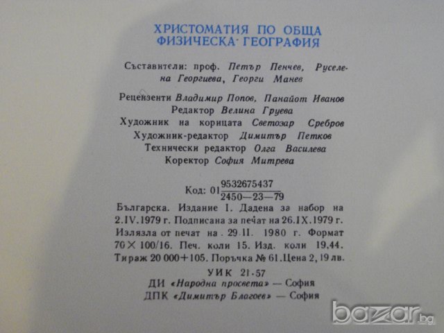 Книга "Христоматия по обща физическа география - проф.П.Пенчев/Р.Георгиева/Г.Манев" - 240 стр., снимка 7 - Специализирана литература - 7581362