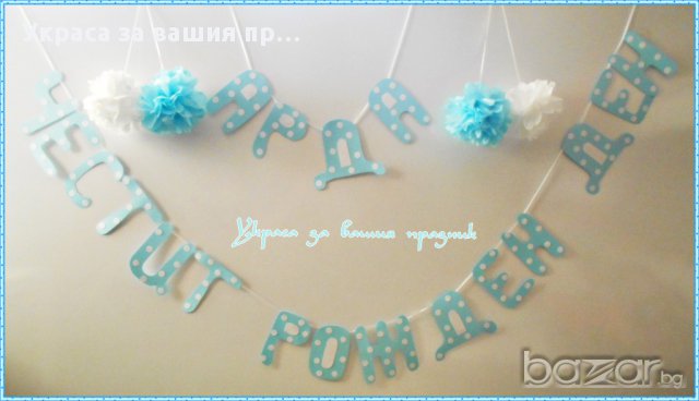 Украса за първи рожден ден синьо на бели точки, снимка 7 - Други - 17144126
