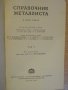 Книга "Справочник металлиста - том І - Н.Ачеркан" - 606 стр., снимка 5