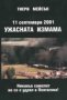 Тиери Мейсън - 11 септември 2001. Ужасната измама (2002), снимка 1 - Художествена литература - 20845733