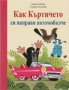 Как къртичето си направи автомобилче