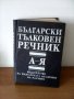 1993 Български тълковен речник, БАН