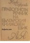 Правописен речник на Българския книжовен език , снимка 1 - Други - 21596698