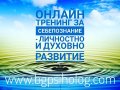 Онлайн тренинг "Синдром на професионално прегаряне, изчерпване и изтощение - Burnout" , снимка 9