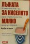 Лъжата за киселото мляко: Измамите на хранителната индустрия , снимка 1 - Други - 24436175