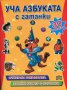 Уча азбуката с гатанки, снимка 1 - Художествена литература - 14454281