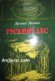 Руският лес, снимка 1 - Художествена литература - 13397639