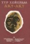 Библиотека Полярна звезда: Аку-Аку. Тайната на Великденския остров , снимка 1 - Художествена литература - 16681598