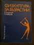 Физкултура за възрастни, снимка 1 - Други - 19715085