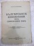 Книга "Бълг.книжн.презъ симеоновия вѣкъ-В.Киселковъ"-96 стр., снимка 1