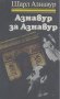 Азнавур за Азнавур.  Шарл Азнавур, снимка 1 - Художествена литература - 24034778