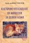 Клетъчно отглеждане на животни за ценни кожи, снимка 1 - Специализирана литература - 17266304