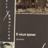 В наше време, снимка 1 - Художествена литература - 18198643