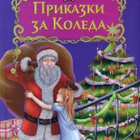 Приказки за Коледа, снимка 1 - Детски книжки - 23824260